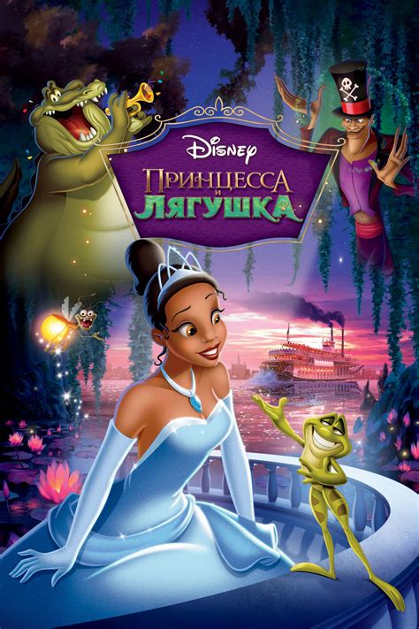 «Принцесса и лягушка » 
 2024.03.29 01:06 в хорошем качестве HD онлайн.
